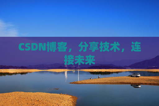 CSDN博客，分享技术，连接未来